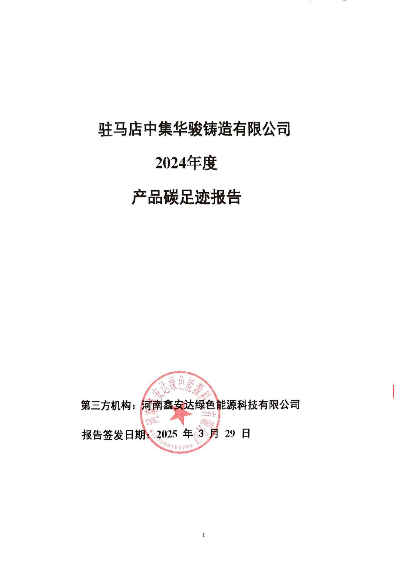 駐馬店中集華駿鑄造有限公司2024年度產(chǎn)品碳足跡報(bào)告(3)_00.jpg